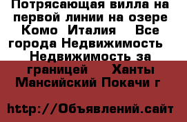 Потрясающая вилла на первой линии на озере Комо (Италия) - Все города Недвижимость » Недвижимость за границей   . Ханты-Мансийский,Покачи г.
